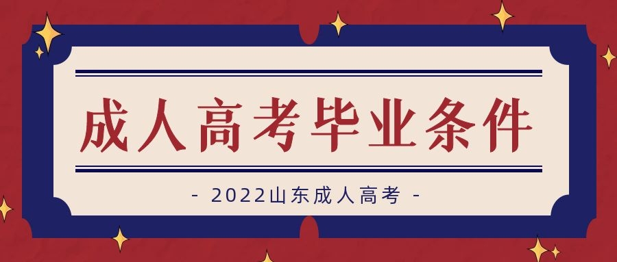成人高考畢業(yè)條件