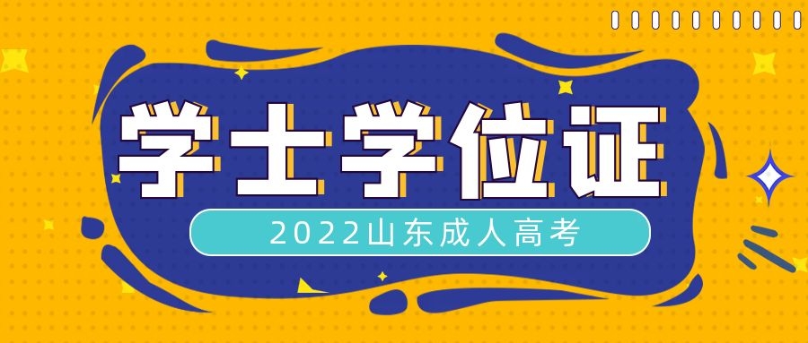  成人高考學生學位證