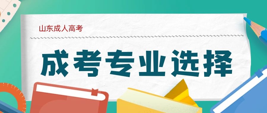 成人高考專業(yè)選擇
