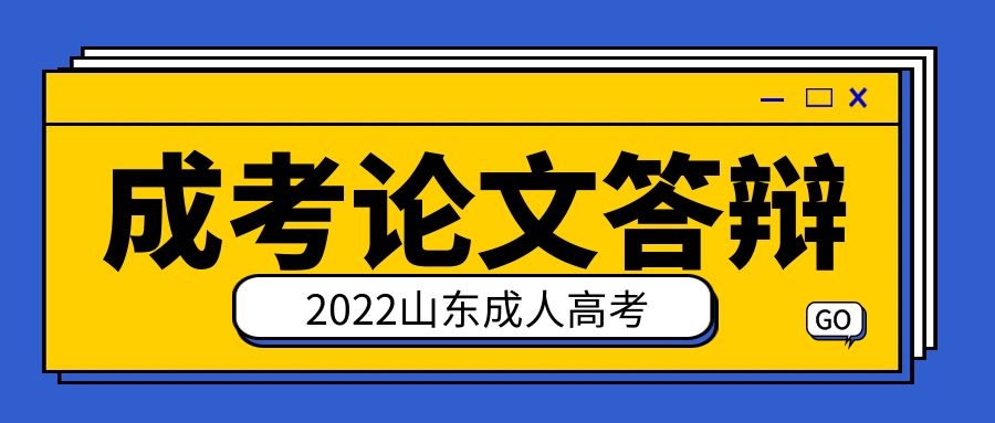 成考論文答辯