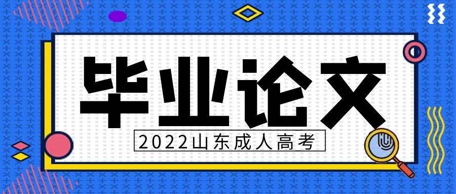 成考畢業論文