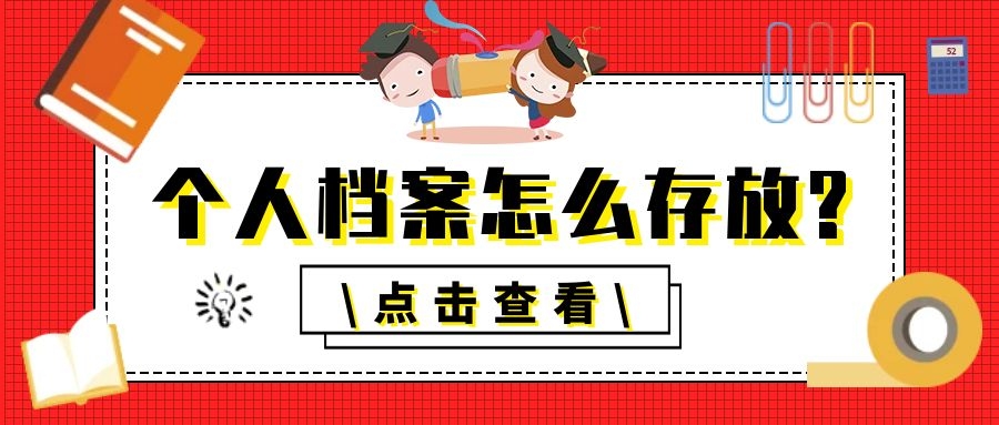 成人高考個人檔案