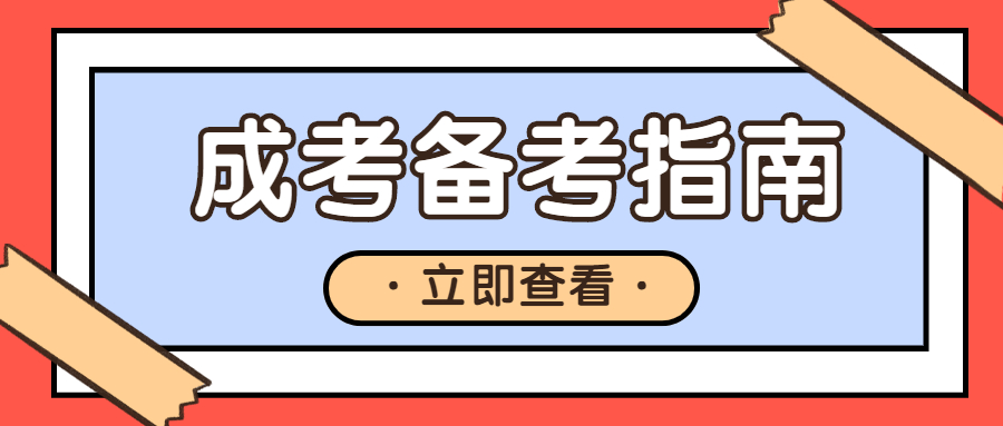 成考備考技巧