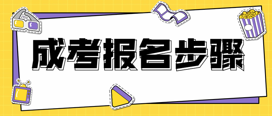 成人高考報名步驟