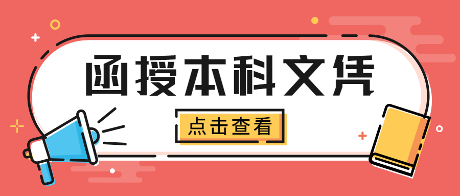 成考函授本科文憑