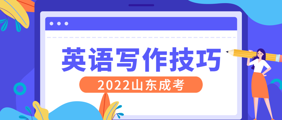 成考英語(yǔ)寫(xiě)作技巧