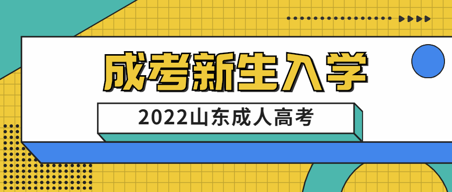 成考新生入學