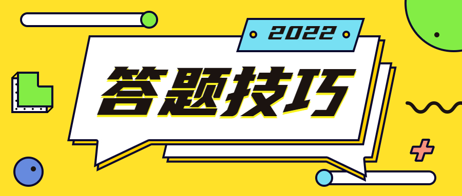 成考英語答題技巧