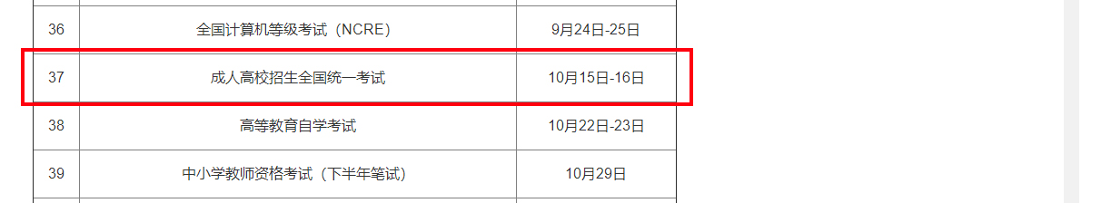 成考考試時(shí)間