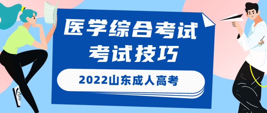 成考醫學考試技巧