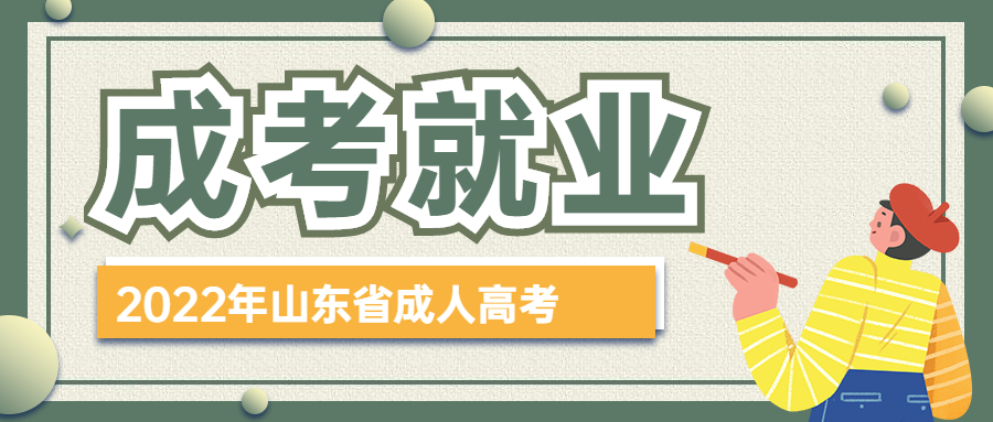 成人高考就業(yè)