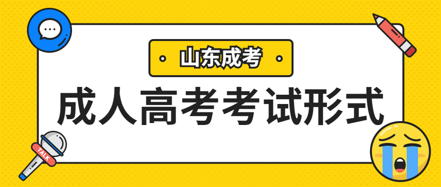 成考考試形式