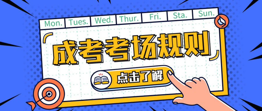 成考考場規則