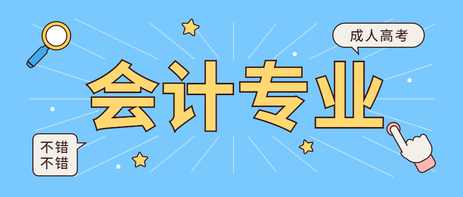 山東成人高考考會計專業難嗎？