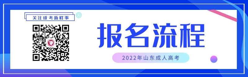 2022年山東成人高考報(bào)名流程
