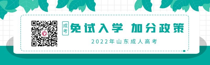 2022年山東成考免試入學、加分政策一覽!
