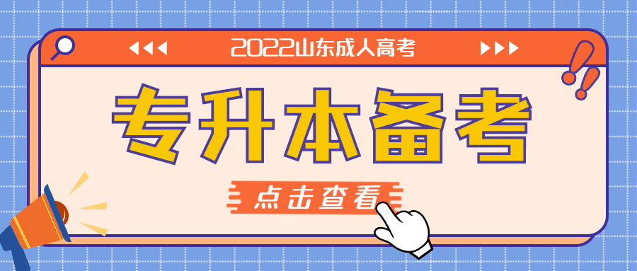 如何備考2022年山東成考專升本？