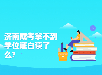濟南成考拿不到學位證白讀了么
