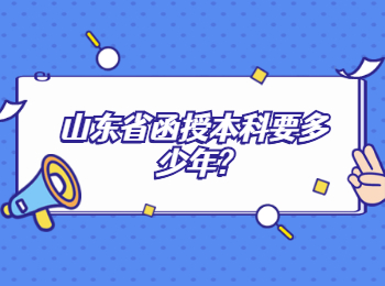 山東省函授本科要多少年