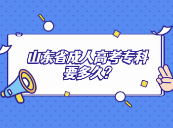 山東省成人高考專科要多久