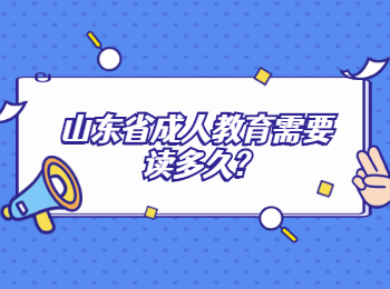 山東省成人教育需要讀多久