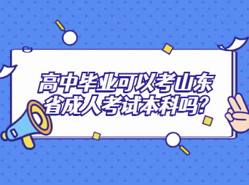 高中畢業(yè)可以考山東省成人考試本科嗎