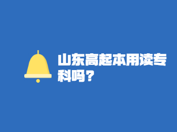山東高起本用讀專科嗎