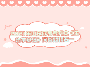 山東成考專升本生物學(xué)基礎(chǔ)