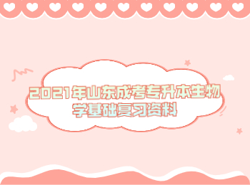 山東成考專升本生物學(xué)基礎(chǔ)