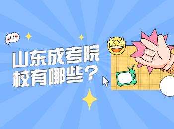 山東成考院校有哪些?