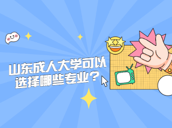 山東成人大學可以選擇哪些專業?