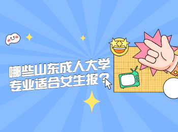 哪些山東成人大學專業適合女生報?