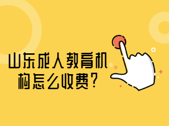山東成人教育機構怎么收費?