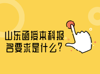 山東函授本科報名要求是什么?