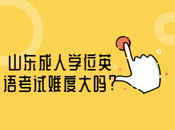山東成人學(xué)位英語(yǔ)考試難度大嗎?