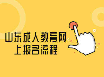 山東成人教育網上報名流程