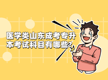 醫(yī)學(xué)類山東成考專升本考試科目有哪些?
