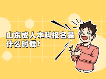 山東成人本科報名是什么時候?