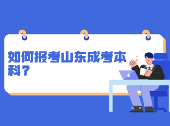 如何報考山東成考本科?