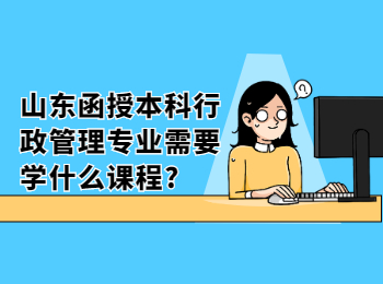 山東函授本科行政管理專業需要學什么課程?