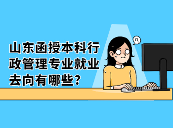 山東函授本科行政管理專業就業去向有哪些?