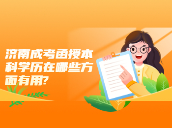 濟南成考函授本科學歷在哪些方面有用?