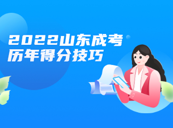2022山東成考歷年得分技巧
