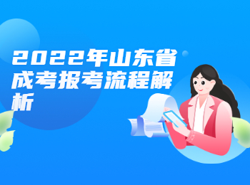2022年山東省成考報考流程解析