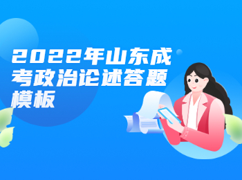 2022年山東成考政治論述答題模板