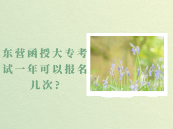 東營函授大專考試一年可以報(bào)名幾次?
