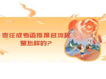 棗莊成考函授報(bào)名流程