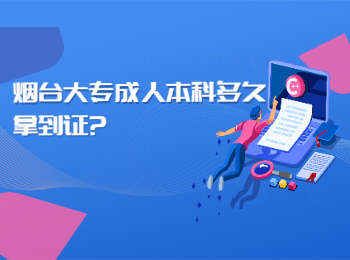 煙臺大專成人本科多久拿到證?