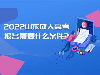 2022山東成人高考報名需要什么條件?