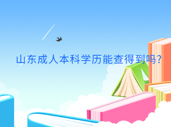 山東成人本科學歷能查得到嗎?